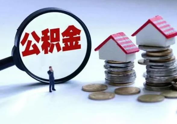 七台河已经封存的公积金如何取（封存了的公积金怎么提取）